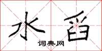 袁强水舀楷书怎么写