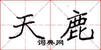 袁强天鹿楷书怎么写