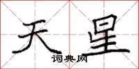 袁强天星楷书怎么写
