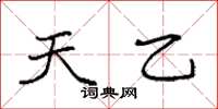 袁强天乙楷书怎么写