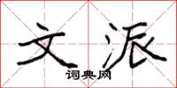 袁强文派楷书怎么写