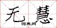 袁强无慧楷书怎么写