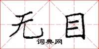 袁强无目楷书怎么写
