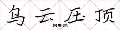 袁强乌云压顶楷书怎么写