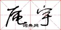 王冬龄区宇草书怎么写