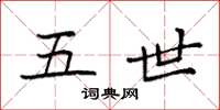 袁强五世楷书怎么写