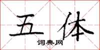 袁强五体楷书怎么写