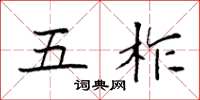 袁强五柞楷书怎么写