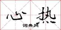 袁强心热楷书怎么写