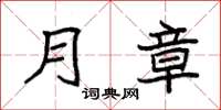 袁强月章楷书怎么写