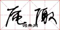 王冬龄区陬草书怎么写