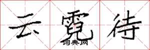 袁强云霓待楷书怎么写