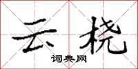 袁强云桡楷书怎么写