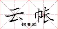 袁强云帐楷书怎么写