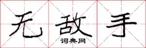 袁强无敌手楷书怎么写