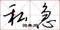 钱沛云私急行书怎么写