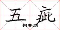 袁强五疵楷书怎么写