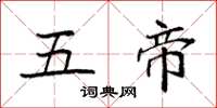 袁强五帝楷书怎么写