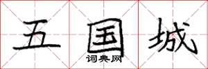袁强五国城楷书怎么写