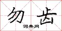 袁强勿齿楷书怎么写