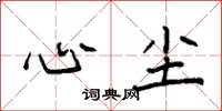 袁强心尘楷书怎么写