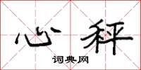 袁强心秤楷书怎么写
