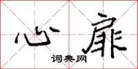 袁强心扉楷书怎么写
