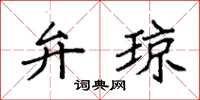 袁强弁琼楷书怎么写