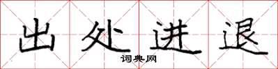 袁强出处进退楷书怎么写