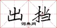 袁强出挡楷书怎么写
