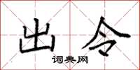 袁强出令楷书怎么写