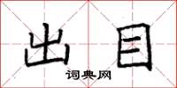 袁强出目楷书怎么写