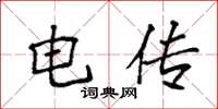 袁强电传楷书怎么写