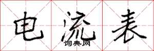 袁强电流表楷书怎么写