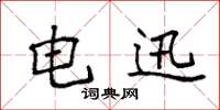 袁强电迅楷书怎么写