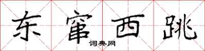 袁强东窜西跳楷书怎么写