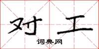 袁强对工楷书怎么写