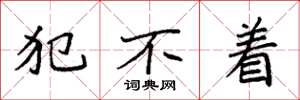 袁强犯不着楷书怎么写