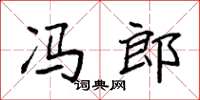 袁强冯郎楷书怎么写
