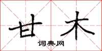 袁强甘木楷书怎么写