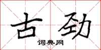 袁强古劲楷书怎么写