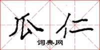 袁强瓜仁楷书怎么写