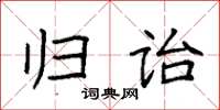袁强归诒楷书怎么写