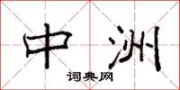 袁强中洲楷书怎么写
