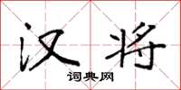 袁强汉将楷书怎么写