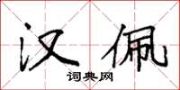 袁强汉佩楷书怎么写