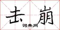 袁强击崩楷书怎么写