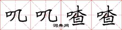 袁强叽叽喳喳楷书怎么写