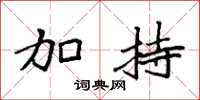 袁强加持楷书怎么写