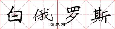 袁强白俄罗斯楷书怎么写